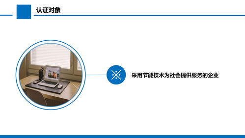 節能技術服務認證申請指南與要求